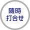 随時打合せ
