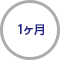 1ヶ月