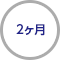 2ヶ月