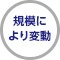 規模により変動